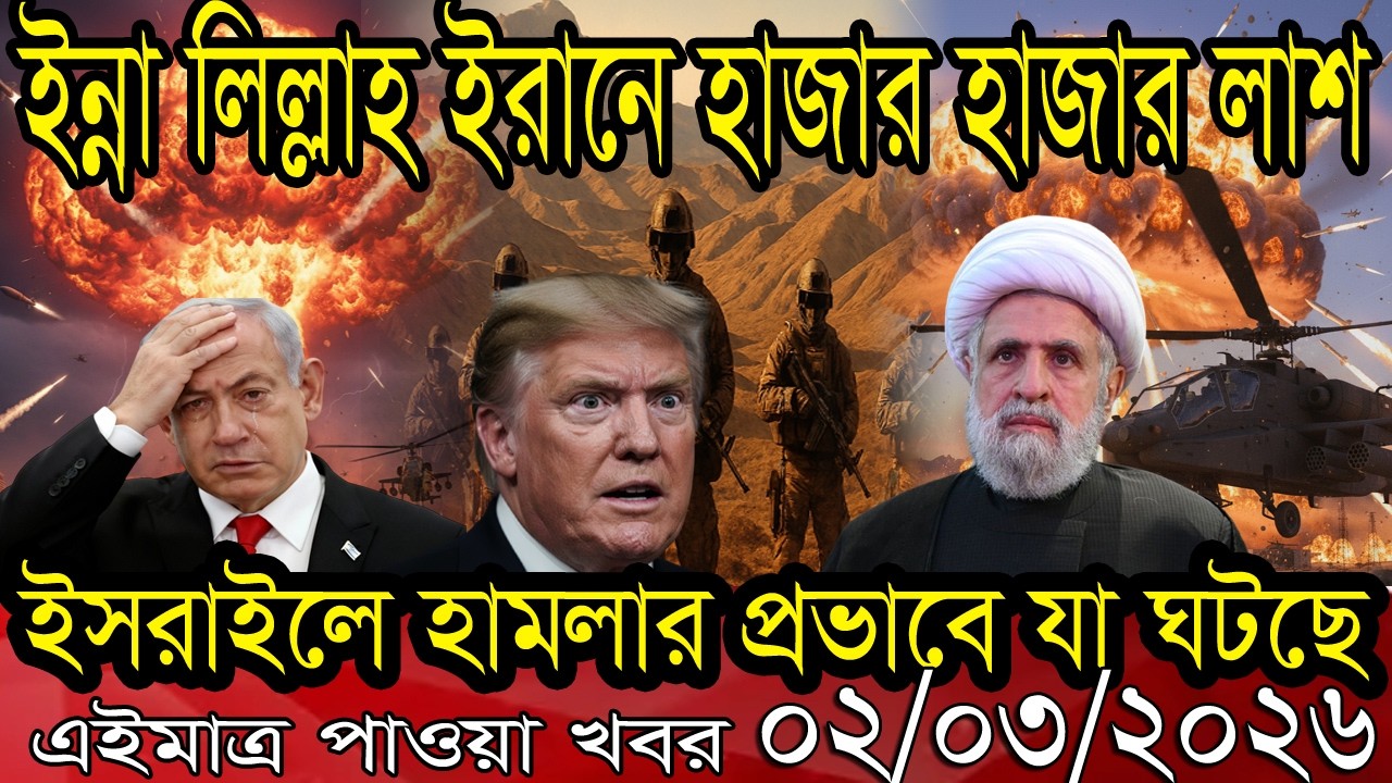 Bangla News BBC World News 02 March 2026 || World News Bangla || International News Today