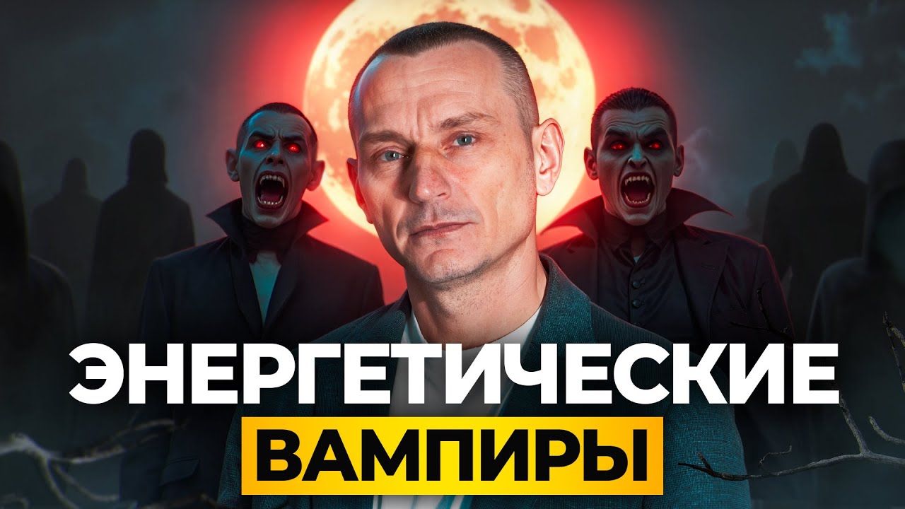 ЭНЕРГЕТИЧЕСКИЕ ВАМПИРЫ: кто забирает вашу энергию и как с этим бороться?