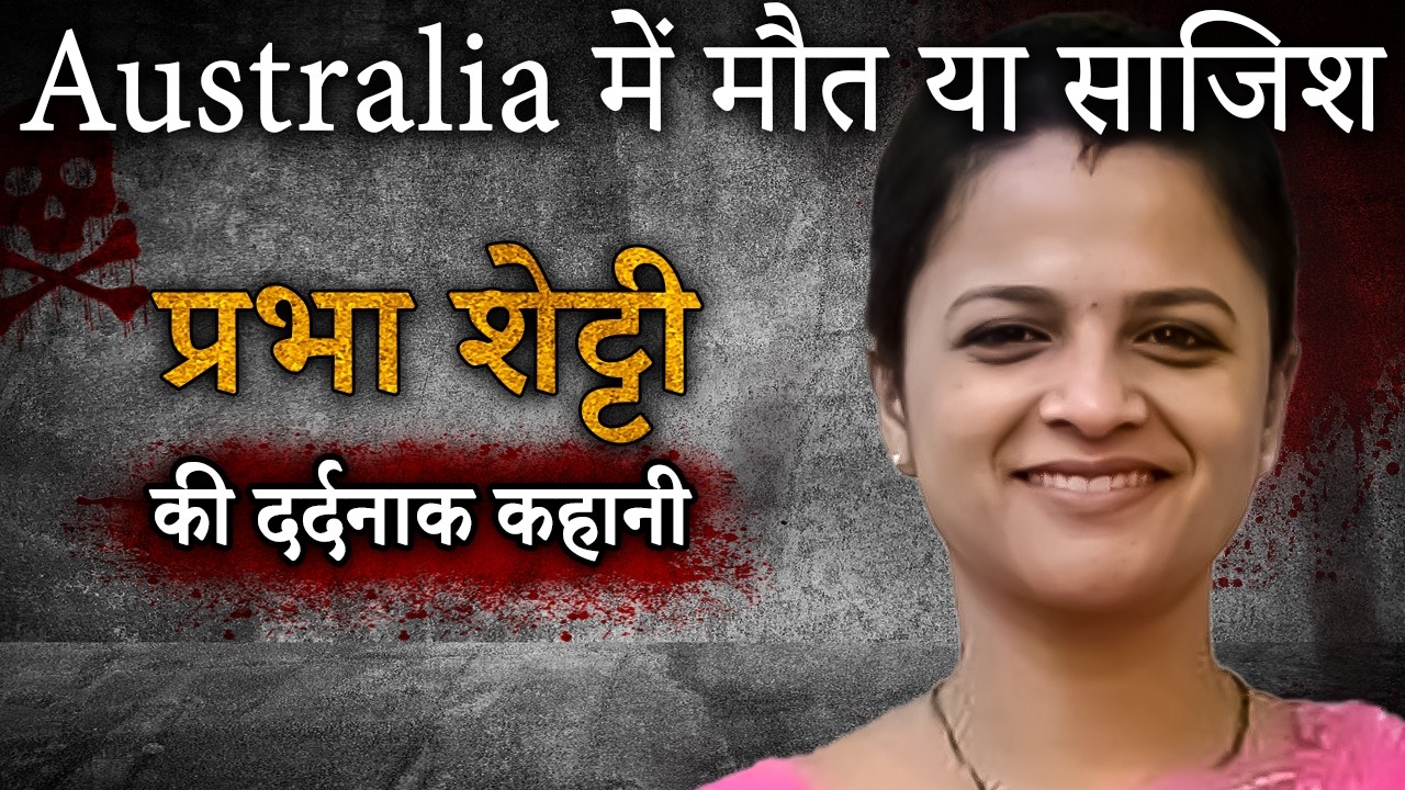 Prabha Shetty Case | Australia में मौत या साज़िश