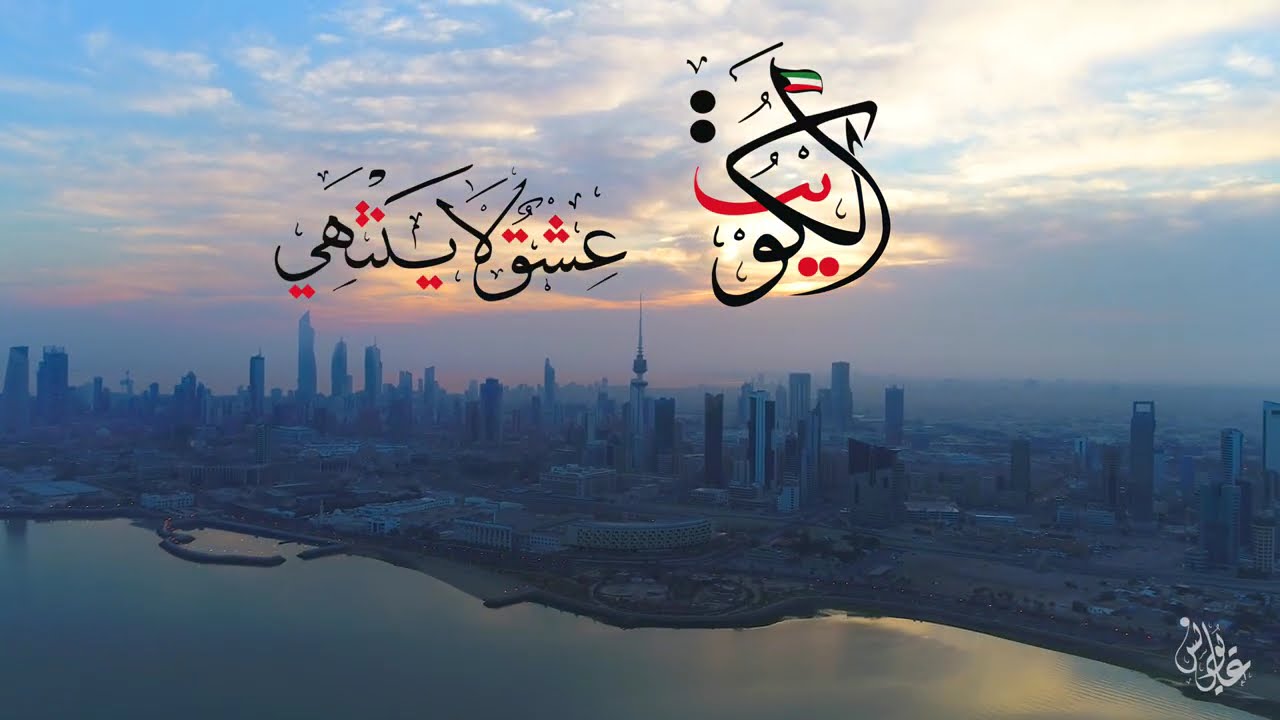 Kuwait An Endless Love الكويت عشق لاينتهي
