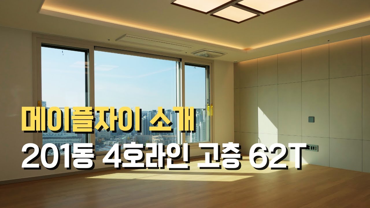 메이플자이 201동 4호라인 고층 62TA