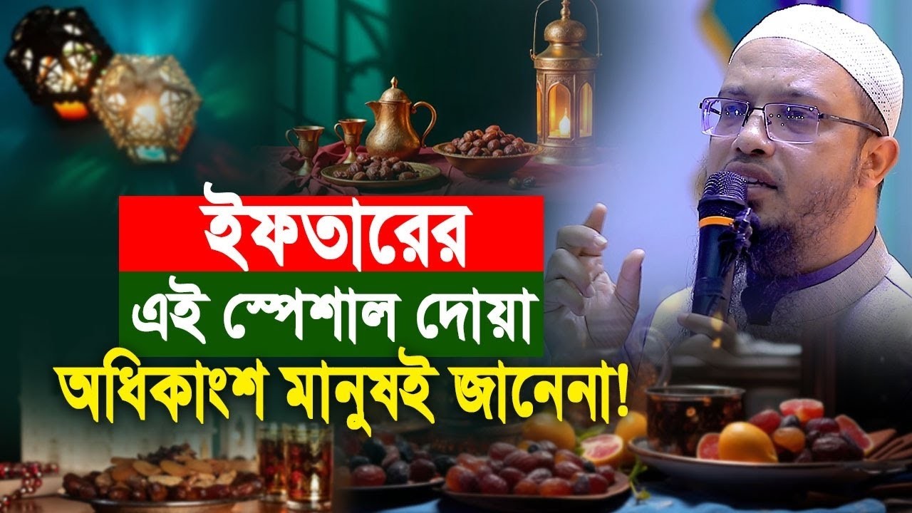 ইফতারের স্পেশাল দোয়া ৯০% মানুষ জানে না! | Sheikh Ahmadullah | শায়খ আহমাদুল্লাহ