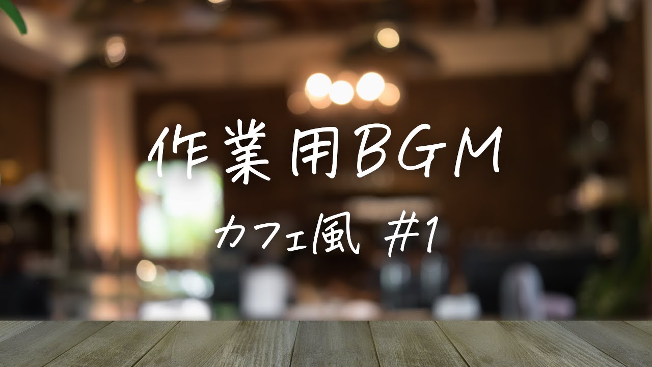 【30分作業用BGM】静かなカフェ風ジャズ｜仕事・勉強に最適なリラックス音楽