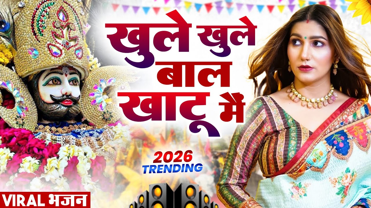 खुले खुले बाल खाटू मै  । Khatu Shyam DJ Bhajan |Khatu Shyam DJ Song 2026 #viralvideo #bhajan