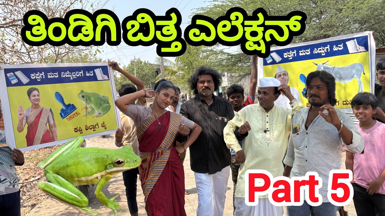 ತಿಂಡಿಗಿ ಬಿತ್ತ ಎಲೆಕ್ಷನ್ | Chidanand Comedy | Uttar Karnataka comedy video 