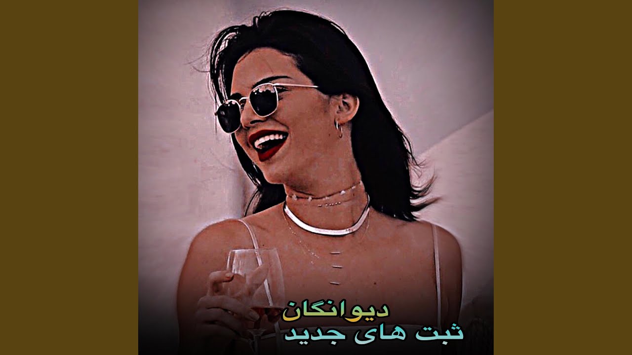 گوش کو دمبوره ره چه میگه و نالش های تیت دیوانگان