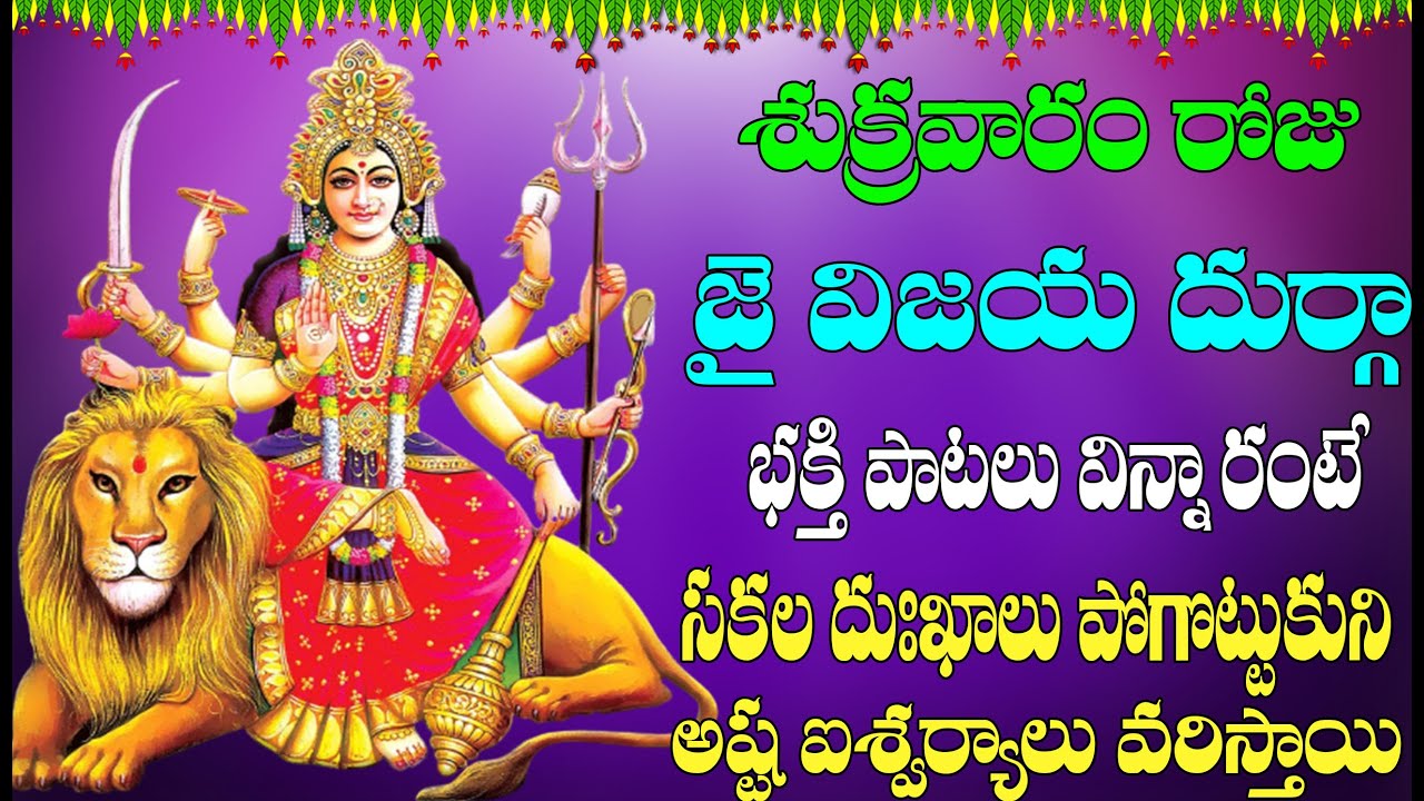 శుక్రవారం రోజు దుర్గాభక్తి పాటలు విన్నారంటేసకల దుఃఖాలు పోగొట్టుకునిఅష్ట ఐశ్వర్యాలు వరిస్తాయి
