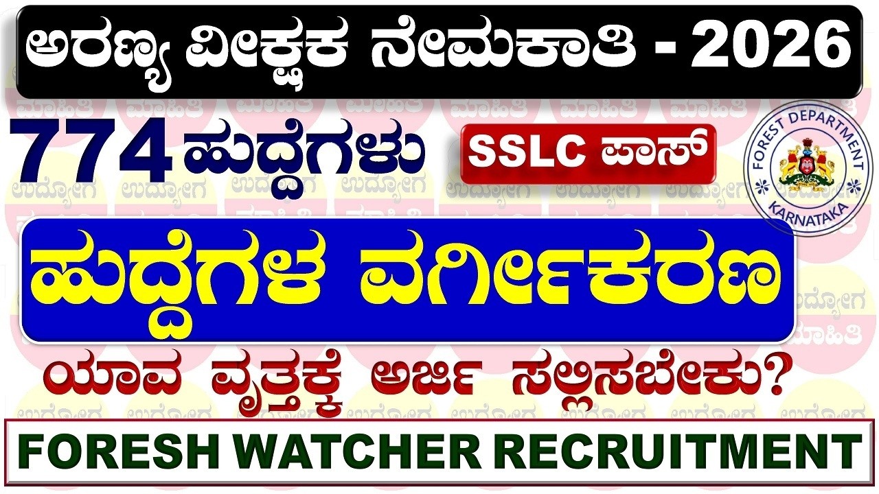 Karnataka Forest Department Jobs 2026 | Forest Watcher  ಹುದ್ದೆಗಳ ವರ್ಗಿಕರಣ
