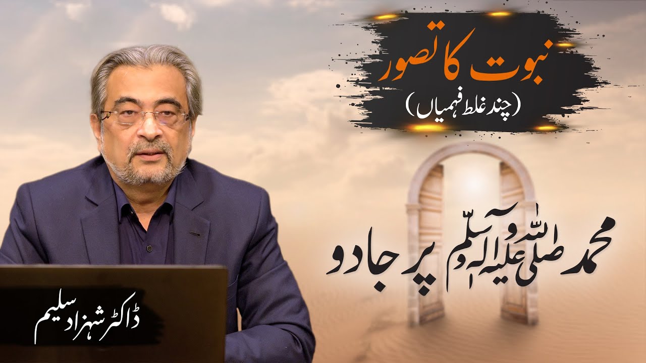 Muhammad (saw) per jadu | محمد ﷺ پر جادو | Dr. Shehzad Saleem