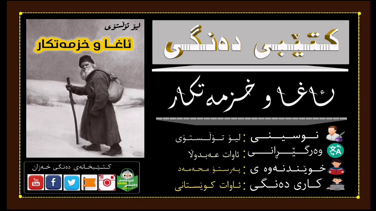 کتێبی دەنگی ـ ڕۆمانی ئاغا و خزمەتکار/ن:لیۆ تۆڵستۆی