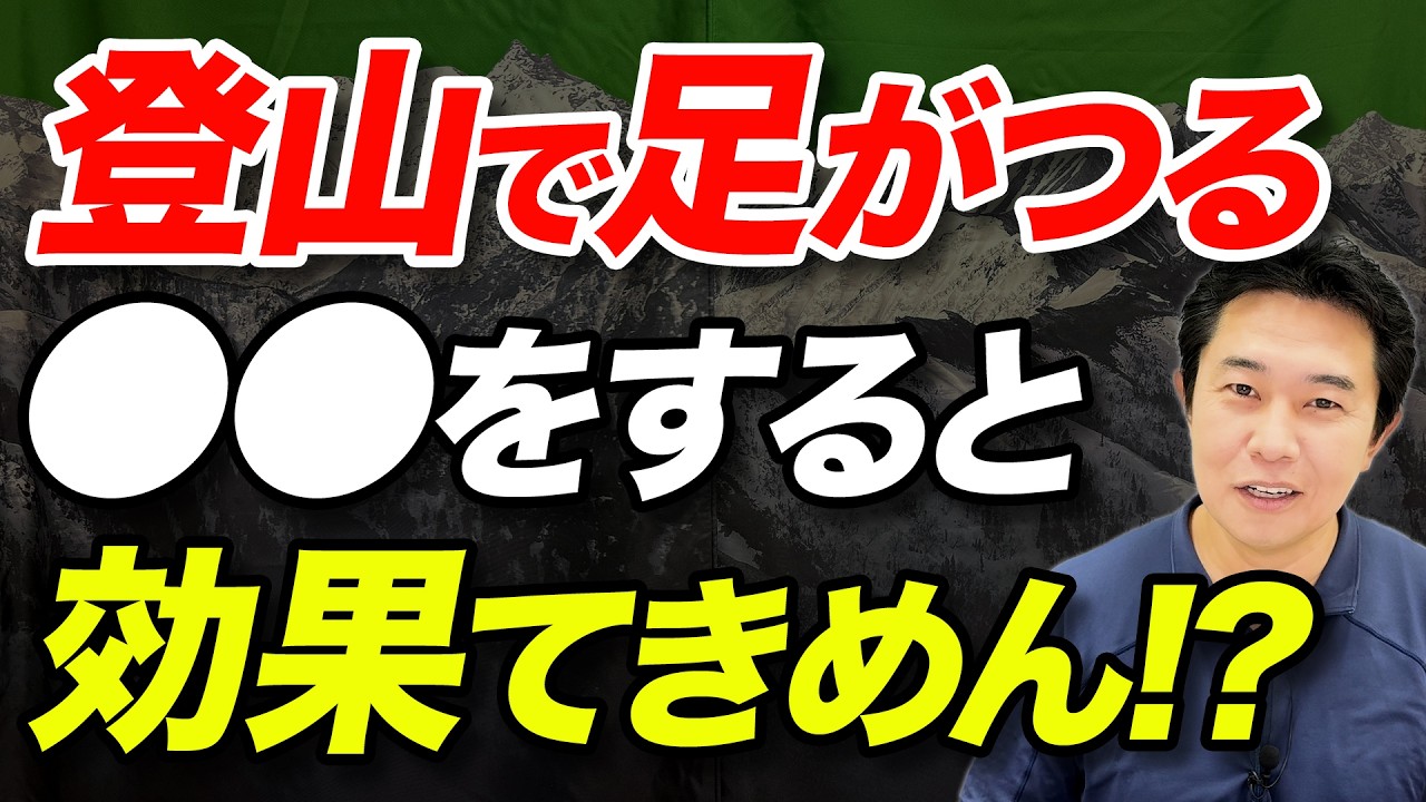 【来る！と思っても止められない!?】登山で疲れたときに追い打ちされる、筋肉がつるという症状について原因と対策を解説！