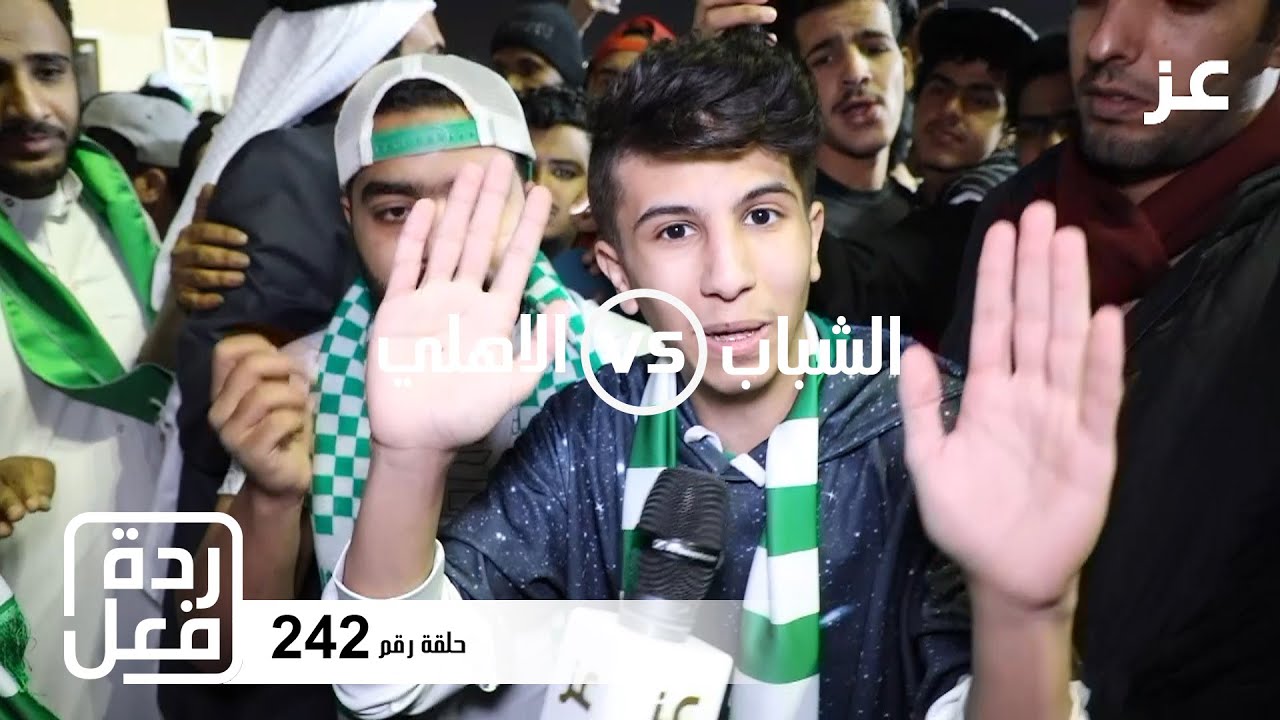 2019 -2020  ردود فعل جماهير الاهلي بعد الخسارة من الشباب