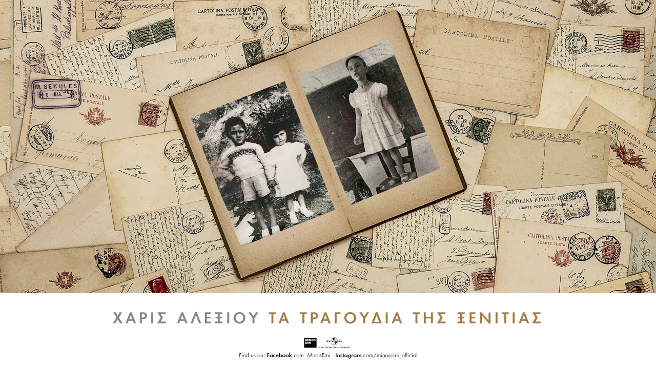 Χάρις Αλεξίου - Σαν Απόκληρος Γυρίζω - Official Audio Release