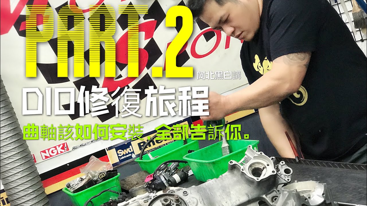 修復之路第二步，曲軸安裝的眉角!! 離上路愈來愈近了(HONDA DIO F5A)