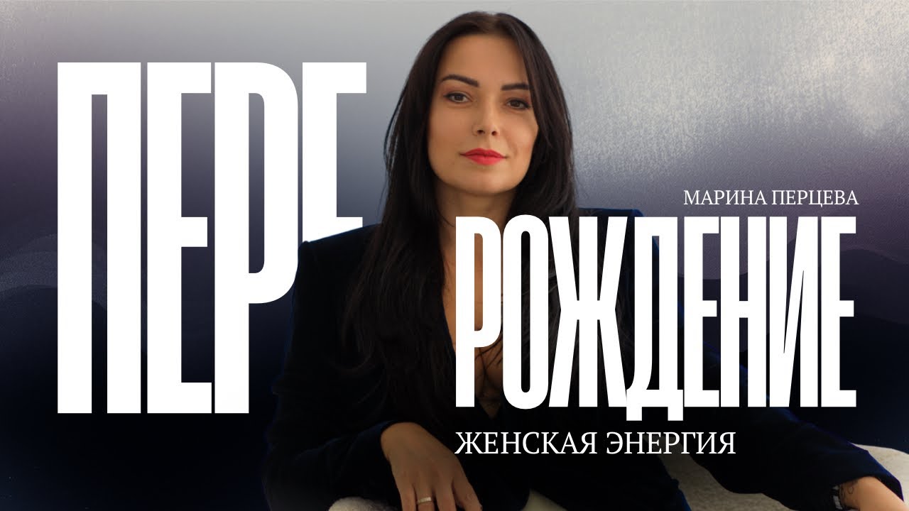 Женская энергия | Марина Перцева