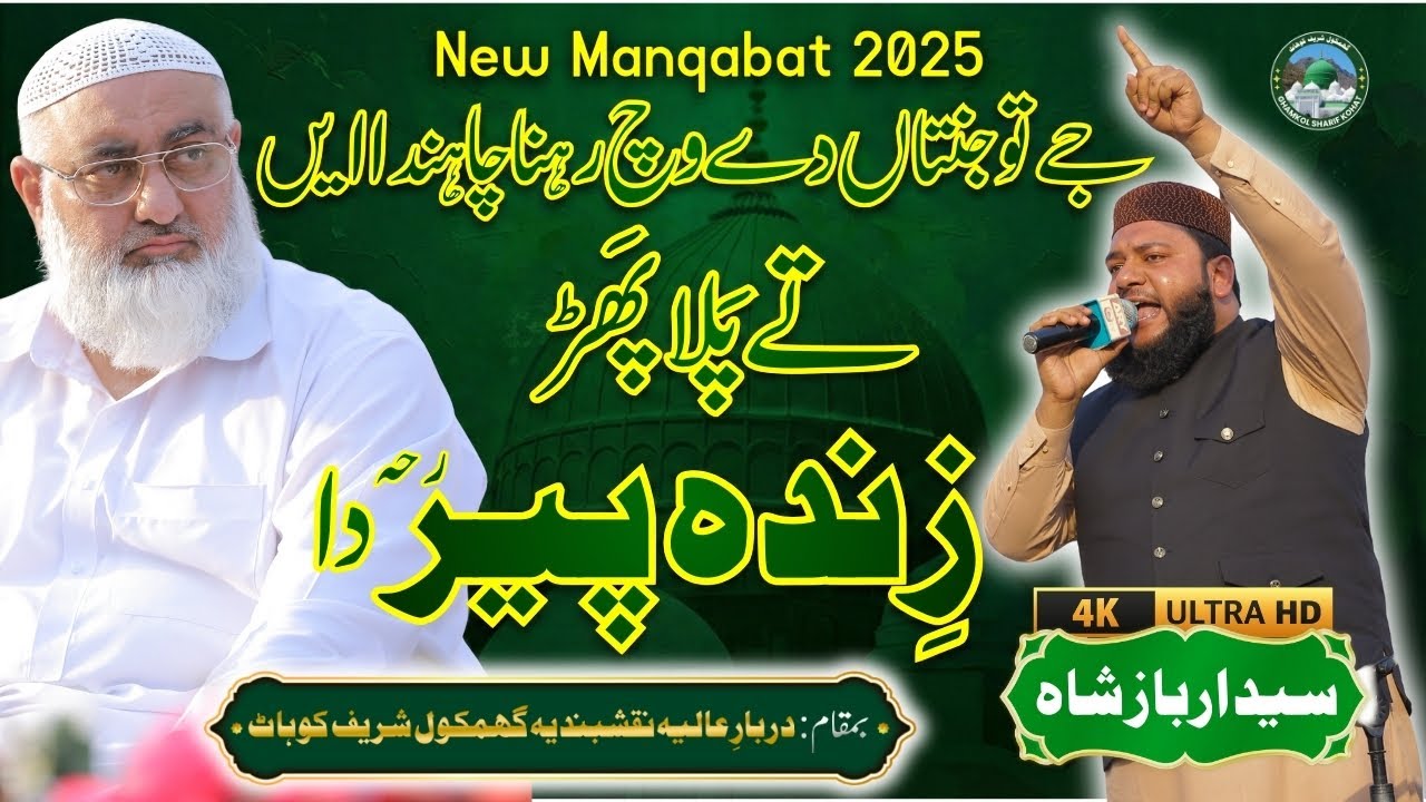 Pallah Phar Zinda Peer Da | Syed Arbaz Shah | Urs Ghamkol Sharif 2025 Zinda Peer (R.A)