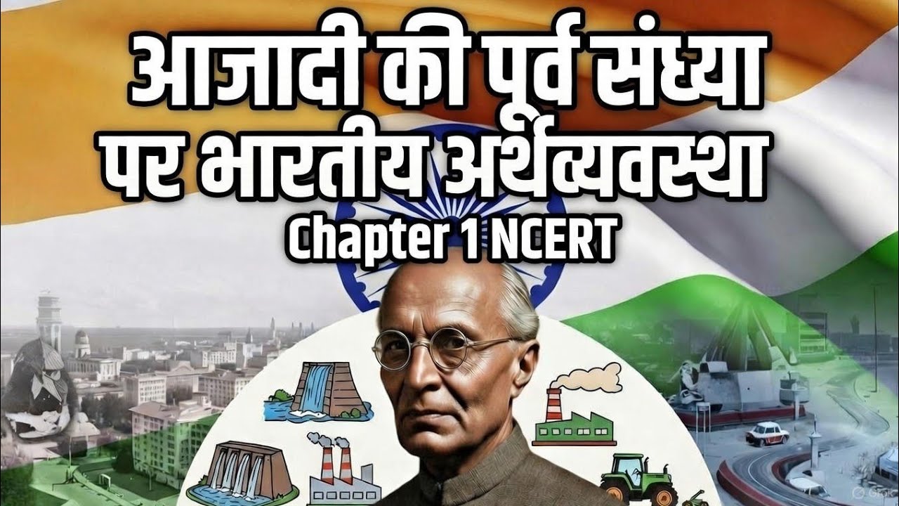 Class 11 NCERT भारतीय अर्थव्यवस्था का विकास भारतीय । अध्याय 1