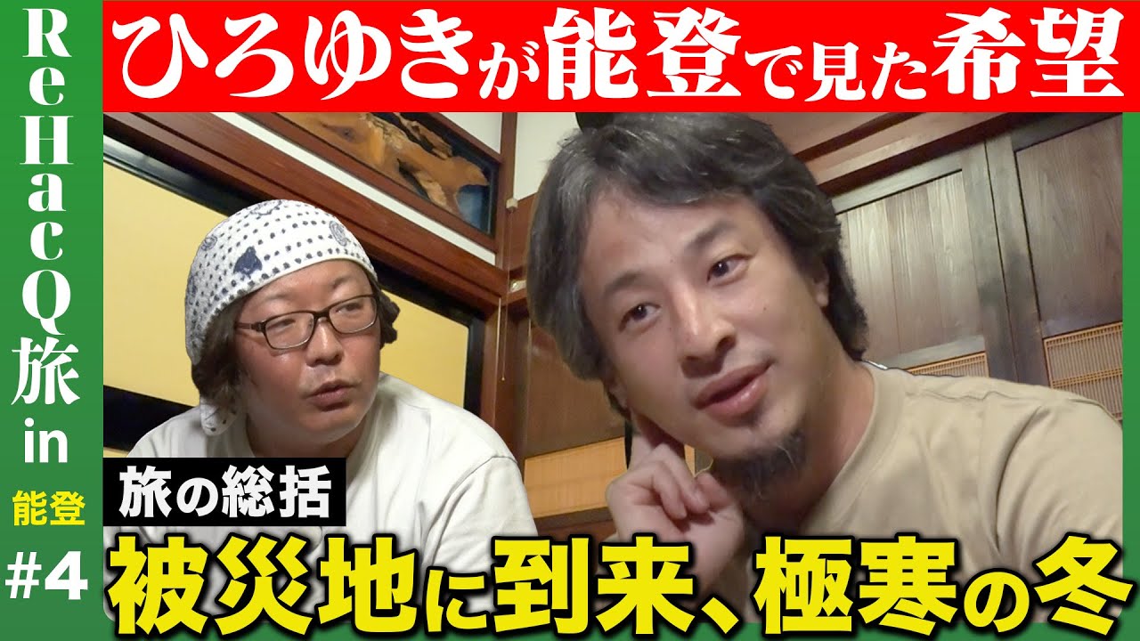 【ひろゆきin能登】地元に誇りを!被災乗り越える希望の道筋【まったり雑談②with友人ひげおやじ】