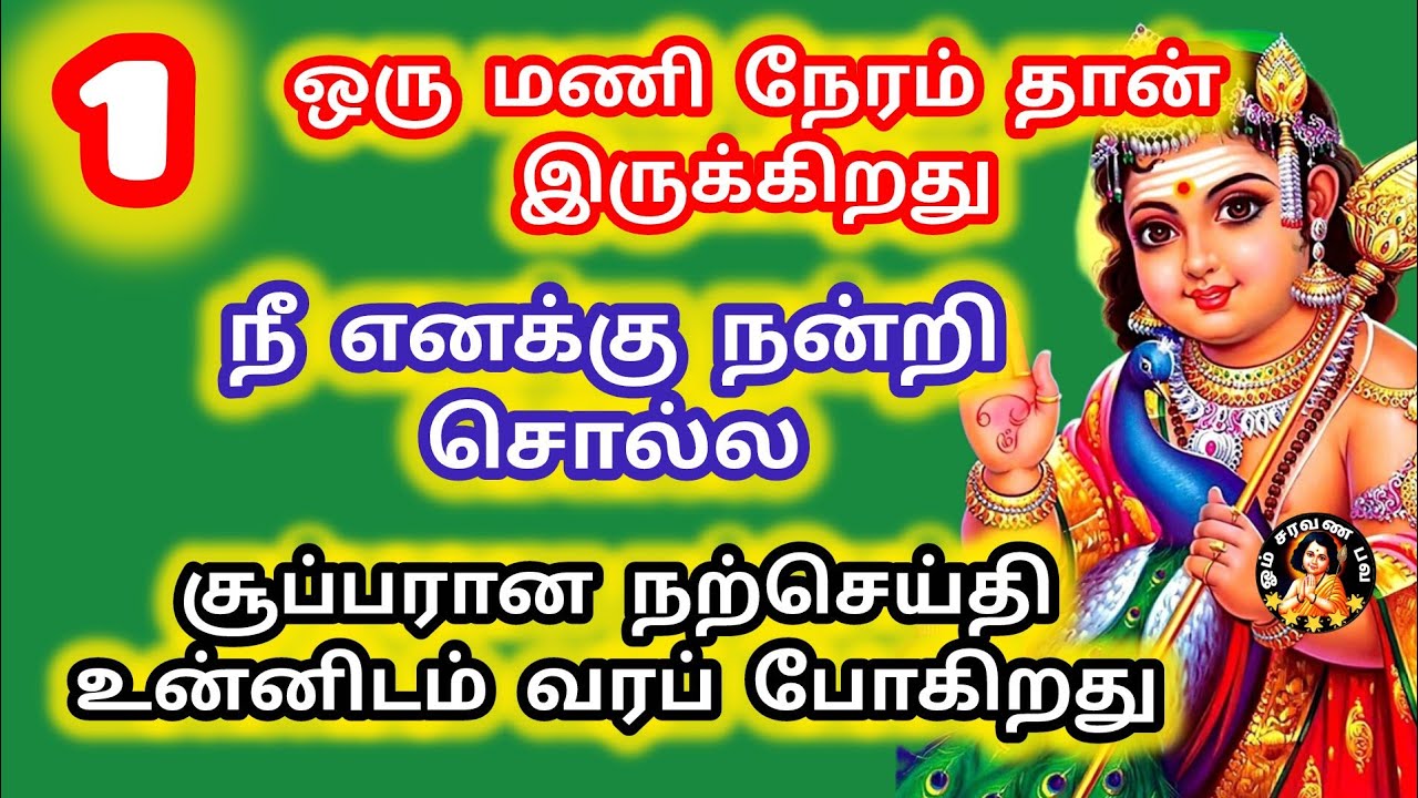 1 மணி நேரம் தான் இருக்கிறது நீ எனக்கு நன்றி சொல்ல போகிறாய் சூப்பரான நற்செய்தி வந்திருக்கிறது