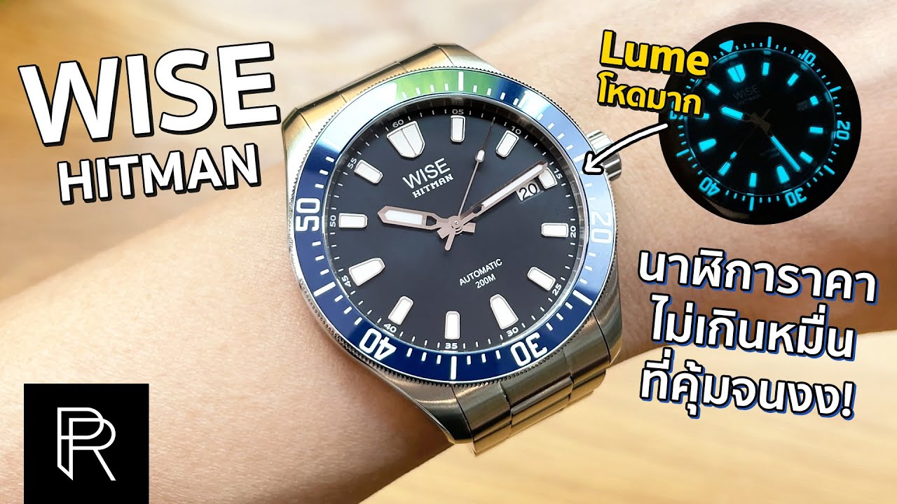 WISE Hitman นาฬิกาที่เหมือนเทสเปคมาหมดหน้าตัก! - Pond Review