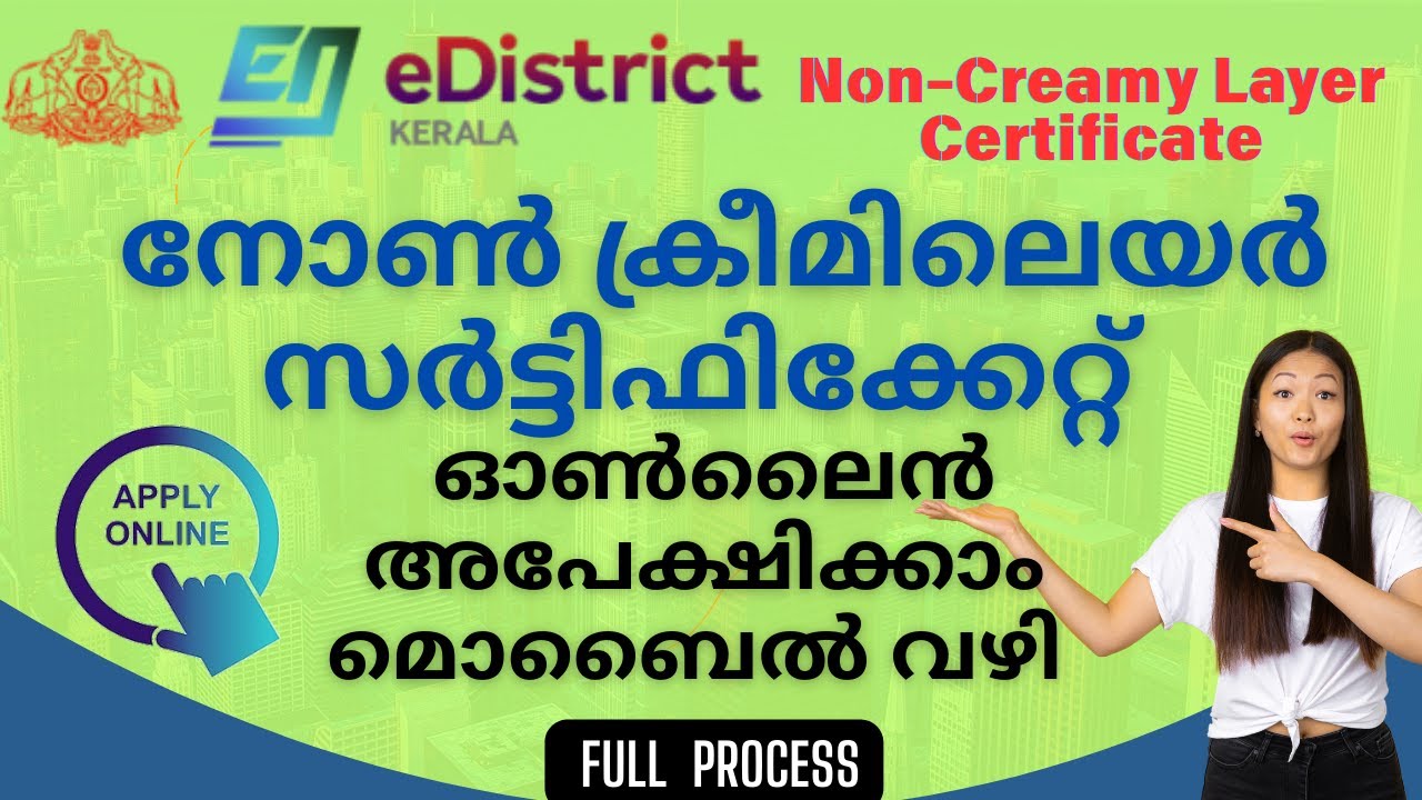 നോൺ ക്രീമി ലെയർ സർട്ടിഫിക്കറ്റ് എങ്ങനെ അപേക്ഷിക്കാം -HOW TO APPLY FOR NON CREAMY LAYER CERTIFICATE💻