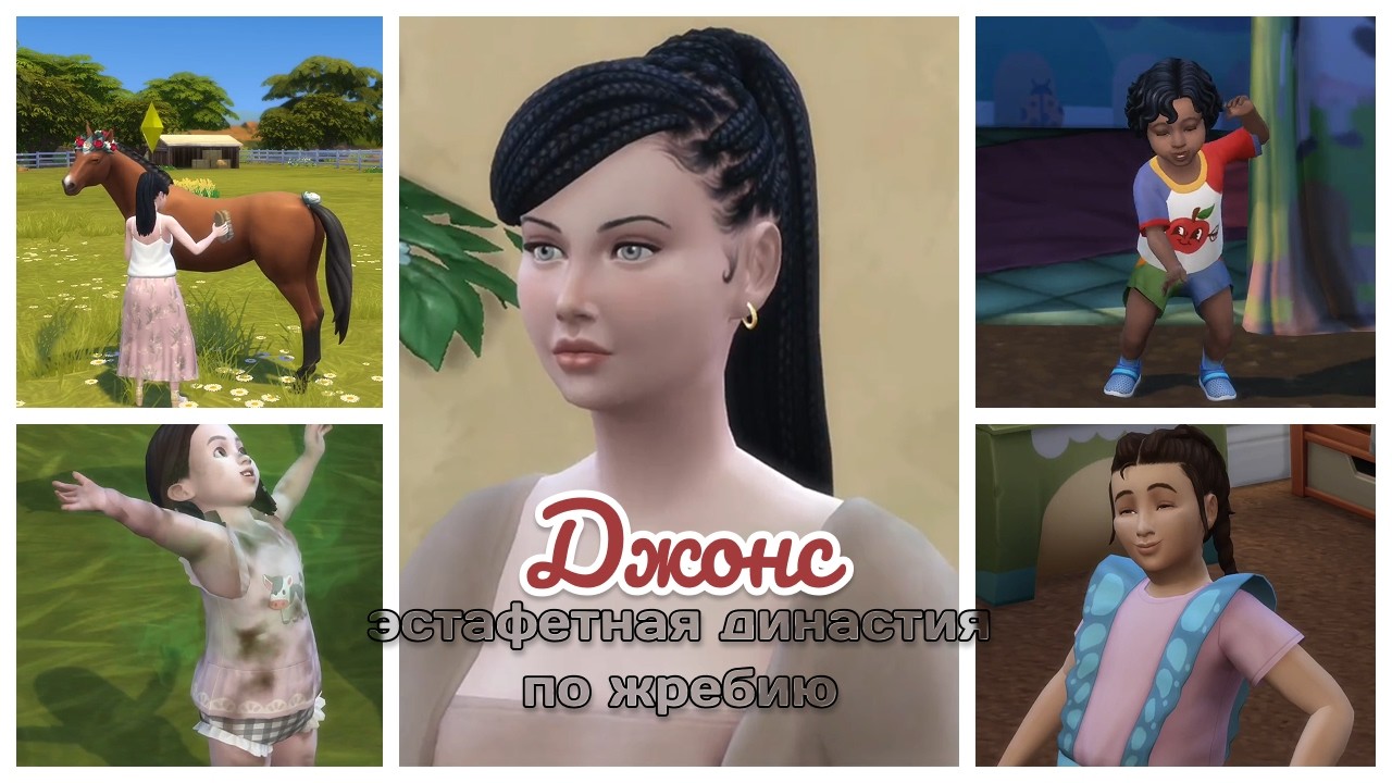 TS4 | Рандомная эстафетная династия Джонс | Неожиданный конец кризиса среднего возраста