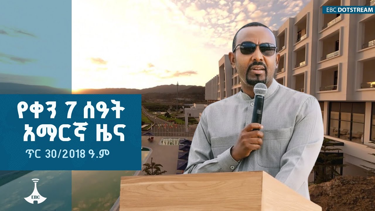 የቀን 7 ሰዓት አማርኛ ዜና  … ጥር 30/2018 ዓ.ም  ETV | EBC | EBCDOTSTREAM |