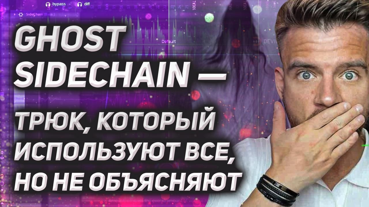 Он невидим. Он НЕ звучит. Но УПРАВЛЯЕТ всем треком.