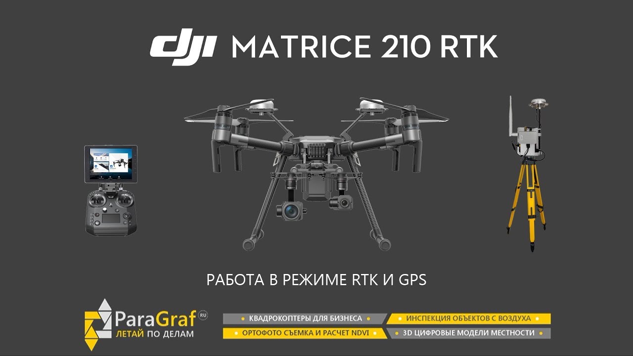 ParaGraf.ru | DJI Matrice 210 RTK полеты в RTK и GPS режимах