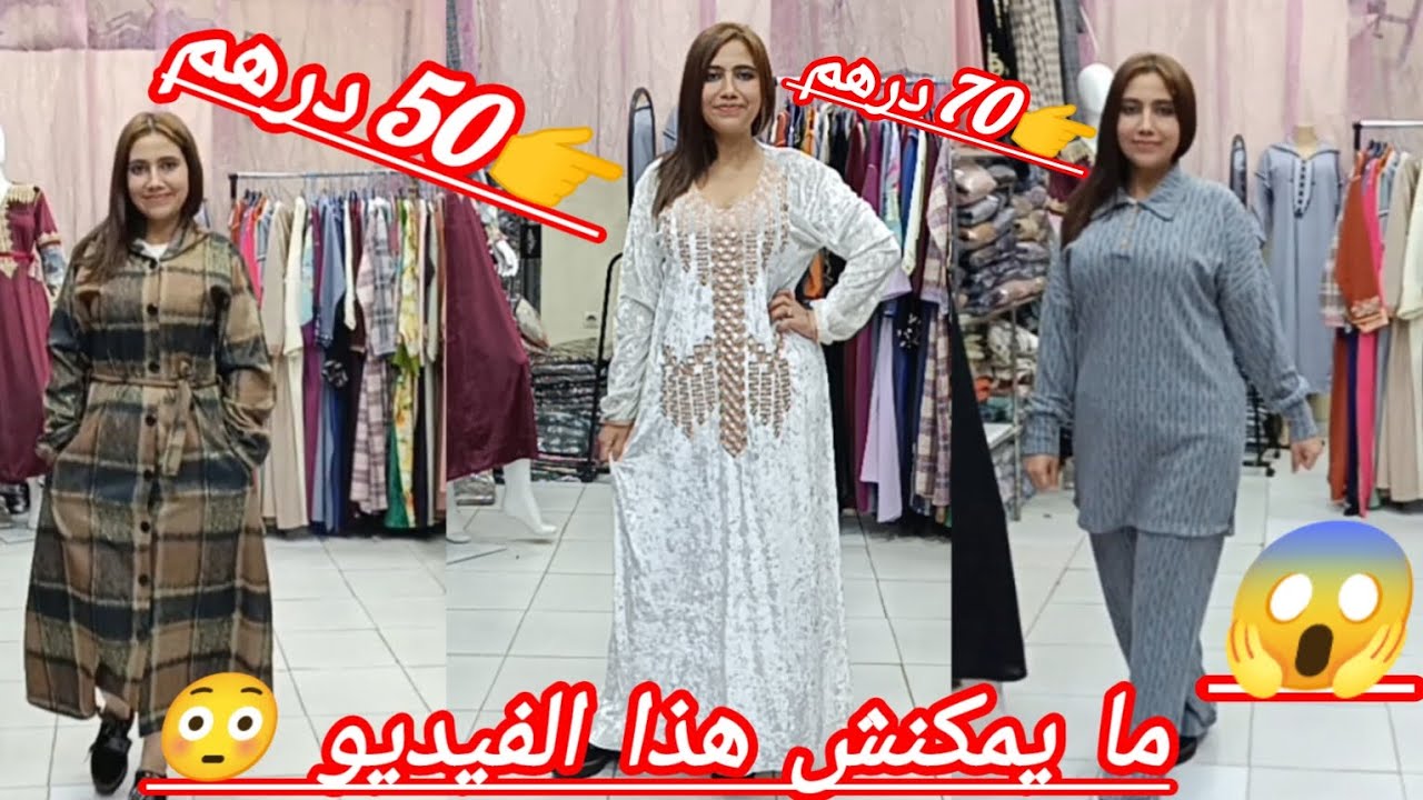 لا لا لا ما يمكنش😱 قفطان 50 درهم😳 انسومبل 70 درهم😳 جلابه 60 درهم😳 من اخطر صولدات غادي تسمعوا🚨