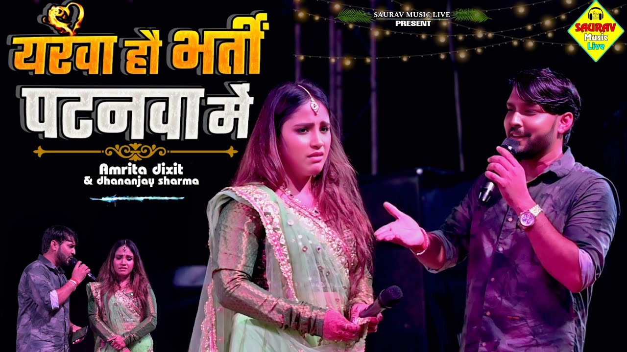 #Video - यरवा हौ भर्ती पटनवा में - #amarita&#dhananjay का दिल के धड़कन बढ़ा देने वाला गाना | #New Song