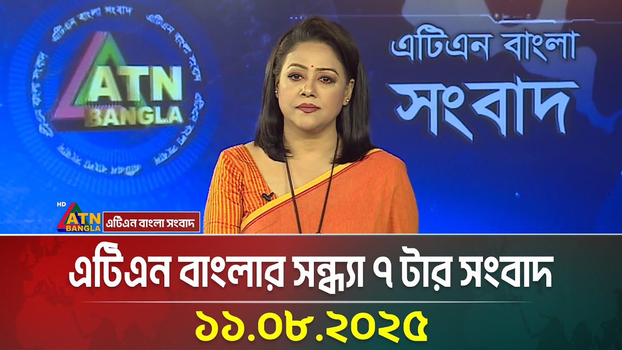 এটিএন বাংলার সন্ধ্যা ৭ টার সংবাদ | 11.08.2025 | News | BD News | Ajker News | ATN Bangla News