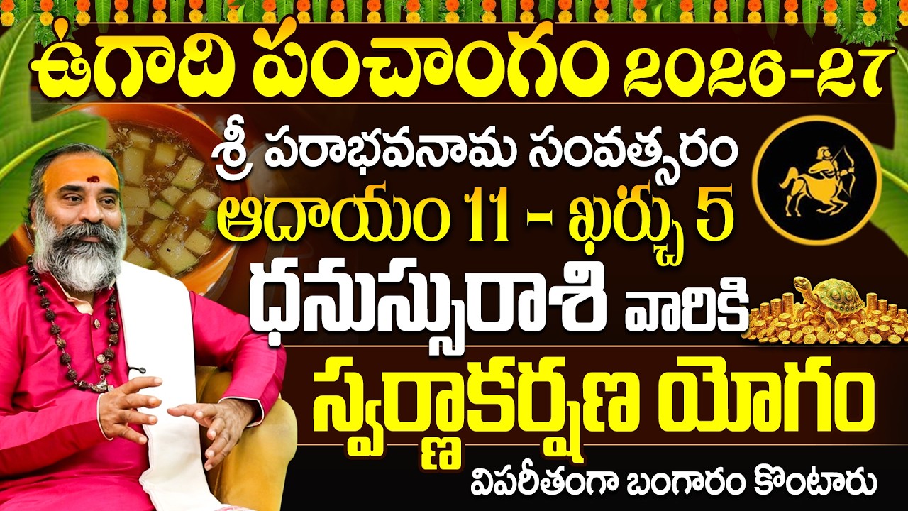 ధనస్సు రాశి ఉగాది పంచాంగం 2026-27 స్వర్ణాకర్షణ యోగం | Dhanassu Rasi Ugadi Panchangam 2026-27