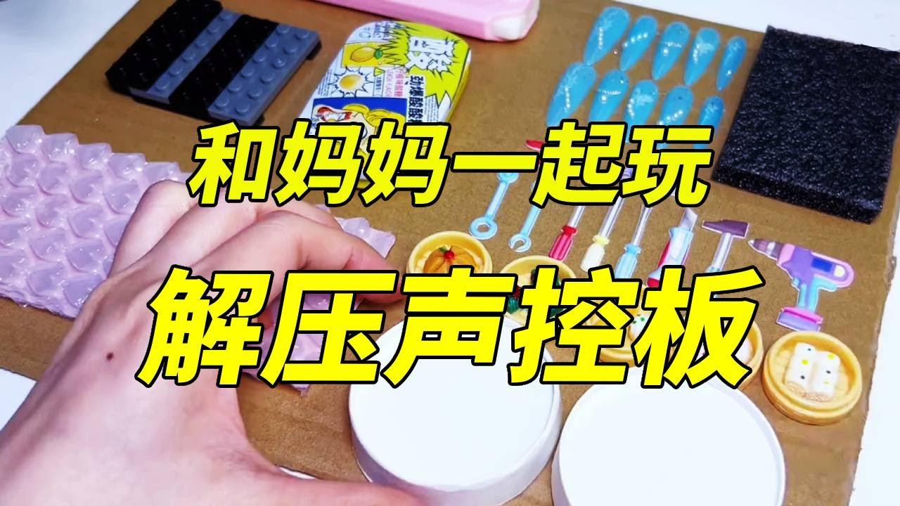 当我和妈妈一起玩解压声控板，声音一出来瞬间放松了，妈妈竟然看不上？