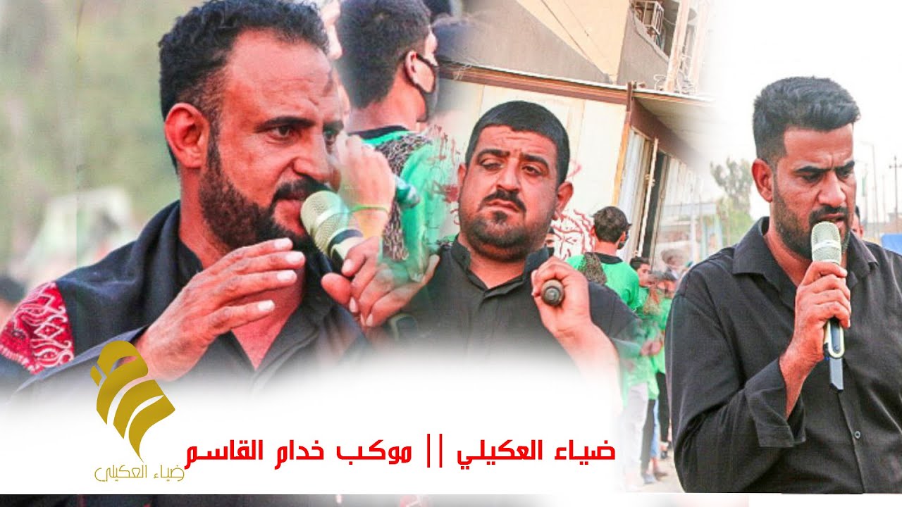 موكب خدام القاسم || ضياء العكيلي ||