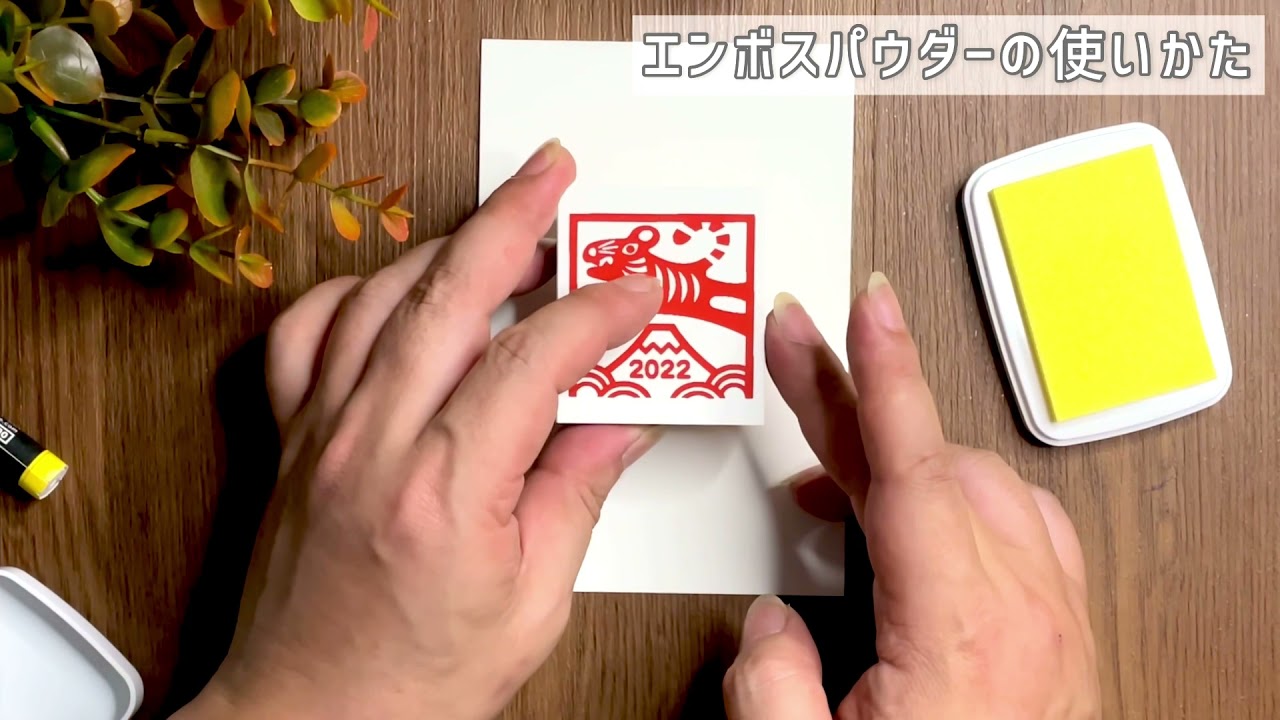【寅年年賀】エンボスパウダーの使い方