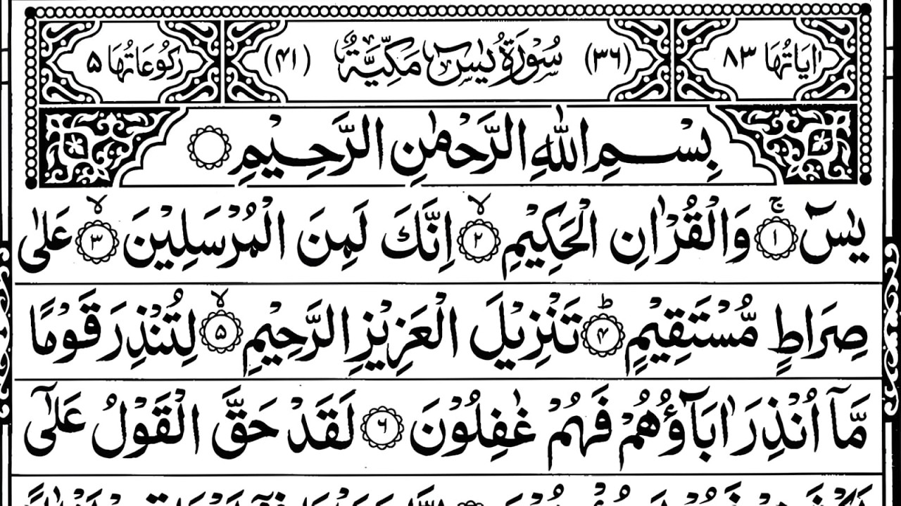 Ramadan Dua 2026 Sūrah Yā-Sīn (Al Quran Surah Yasin (Yaseen) Full With Text HD