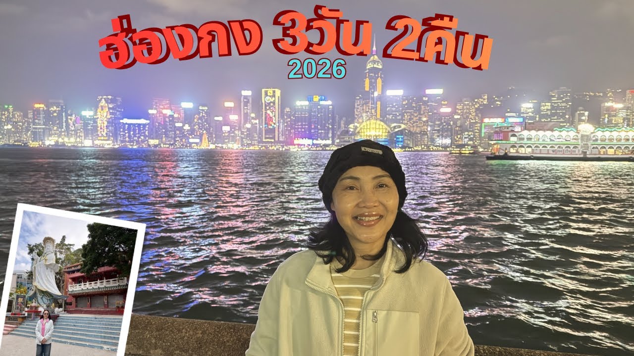 ไหว้พระขอพรกันที่ฮ่องกง3วัน2คืนค่ะ