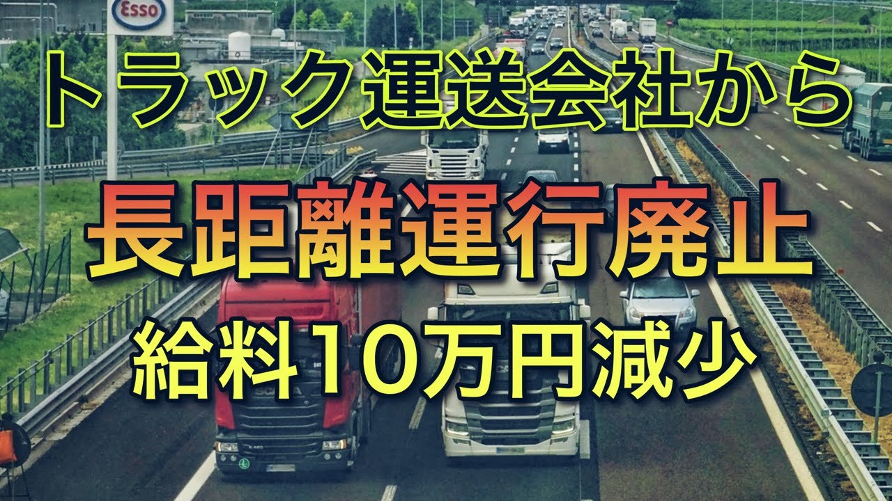 トラック運送会社から長距離運行を廃止【給料10万円減少で退職者続出】