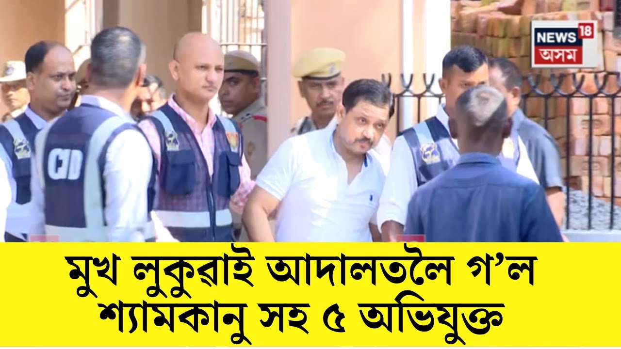 আদালতলৈ নিয়া হ'ল Zubeen Gargৰ মৃত্যুৰে জড়িত থকাৰ অভিযোগত গ্ৰপ্তাৰ হোৱা পাঁচ অভিযুক্ত। N18V