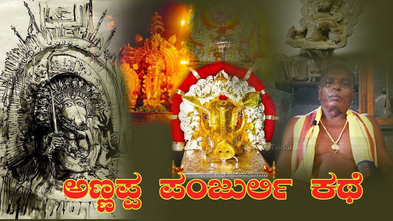 ಅಣ್ಣಪ್ಪ ಪಂಜುರ್ಲಿ ದೈವದ ಕಥೆ||ಮಾಲಾಡಿ ಸೀನ ಪರವ||Story of annappa panjurli ||