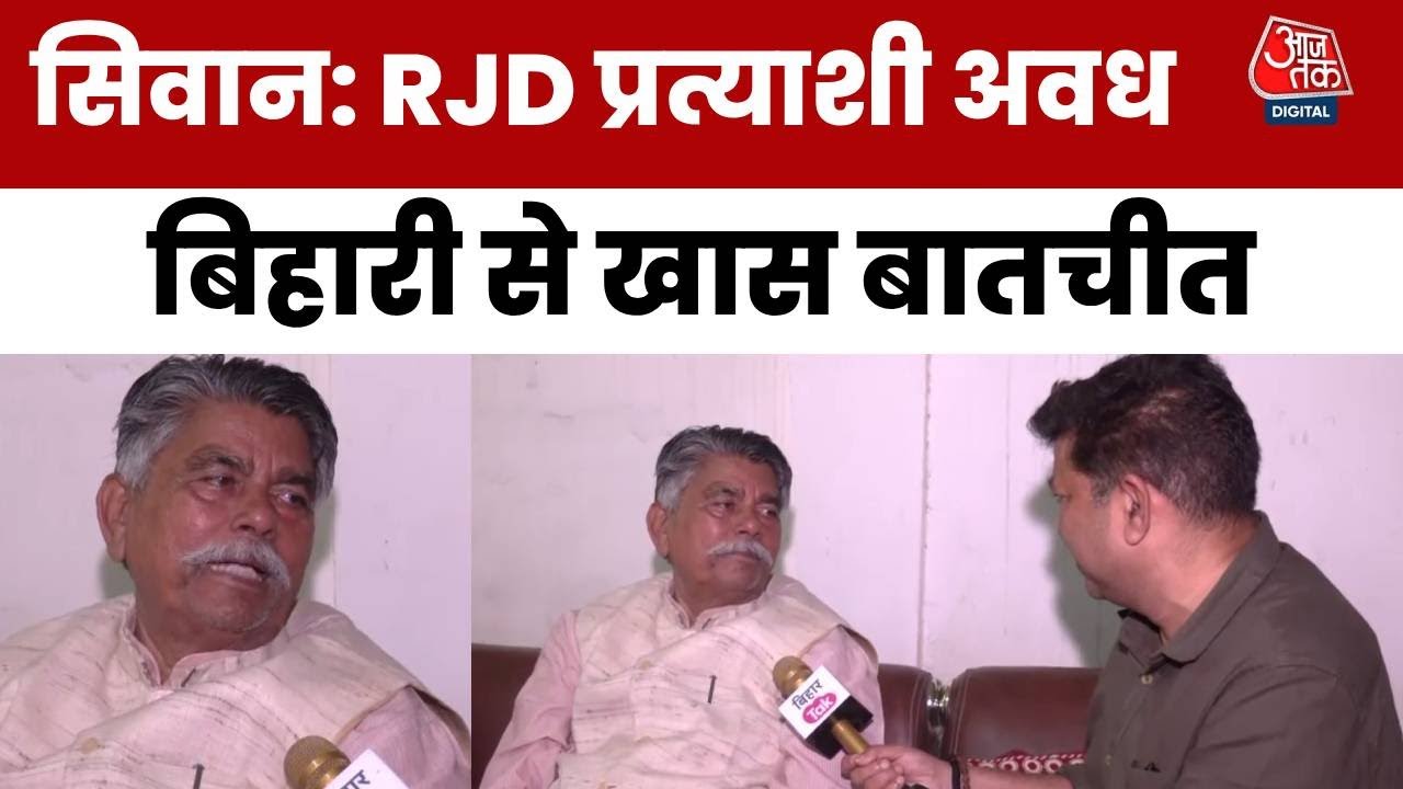 Siwan Awadh Bihari Choudhary Interview: Siwan में जीत और Tejashwi Yadav को लेकर क्या बोले?