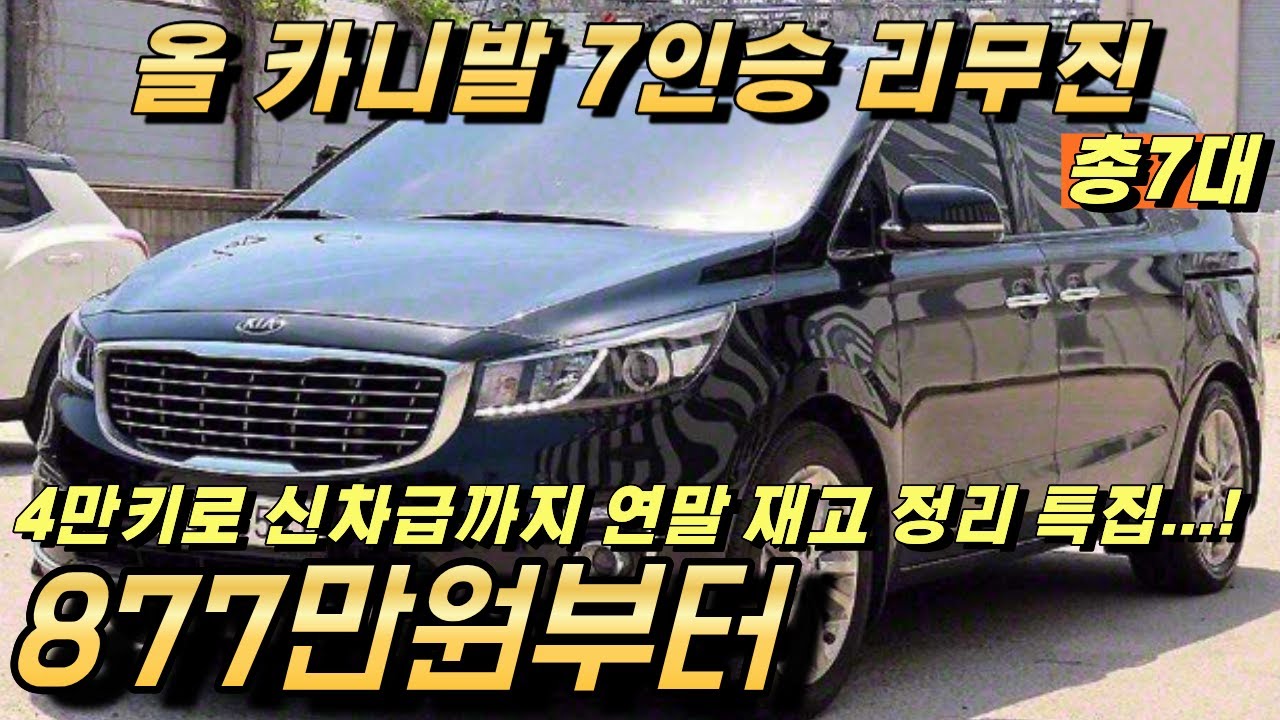 올 뉴카니발 7인승 리무진 중고!! 패밀리카도 연말 특가로 구매하세요!!