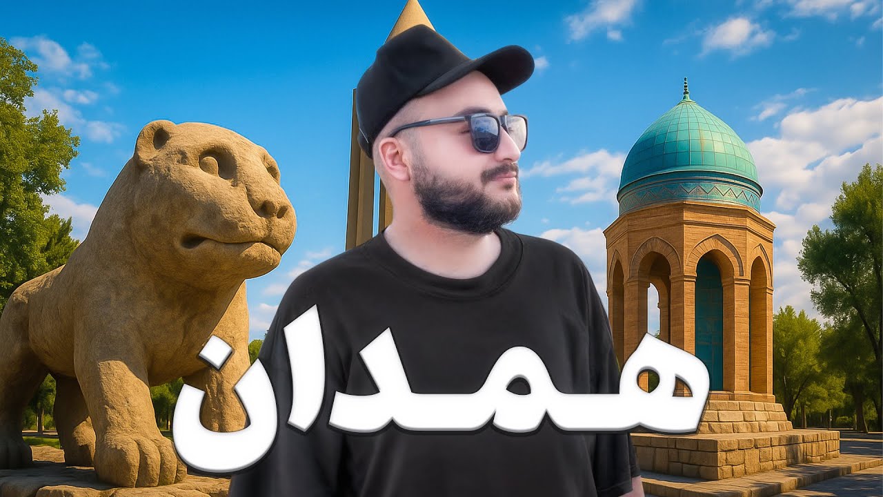 نظر صادقانه من درباره همدان 👀
