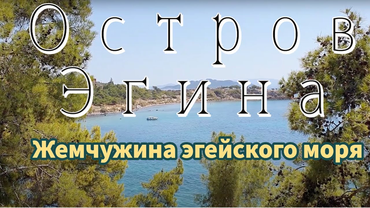 Видеозаметки Греция. Остров Эгина