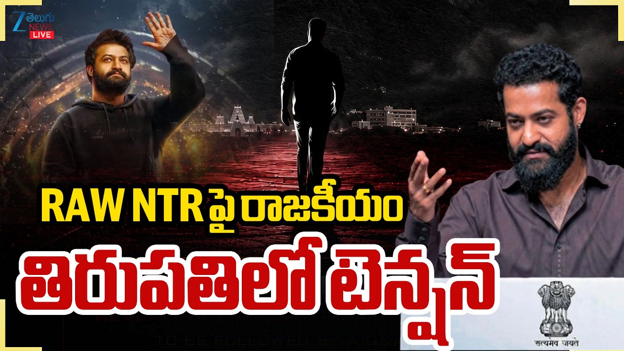 LIVE: RAW NTR Meet:NTR Political Party Clarity By Tirupati Fans|రా NTR పై రాజకీయం తిరుపతిలో టెన్షన్&zwnj;