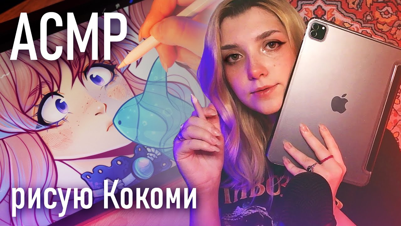 АСМР 🐟 рисую Кокоми из Genshin Impact // ASMR draw Kokomi ✨ beatrisius asmr
