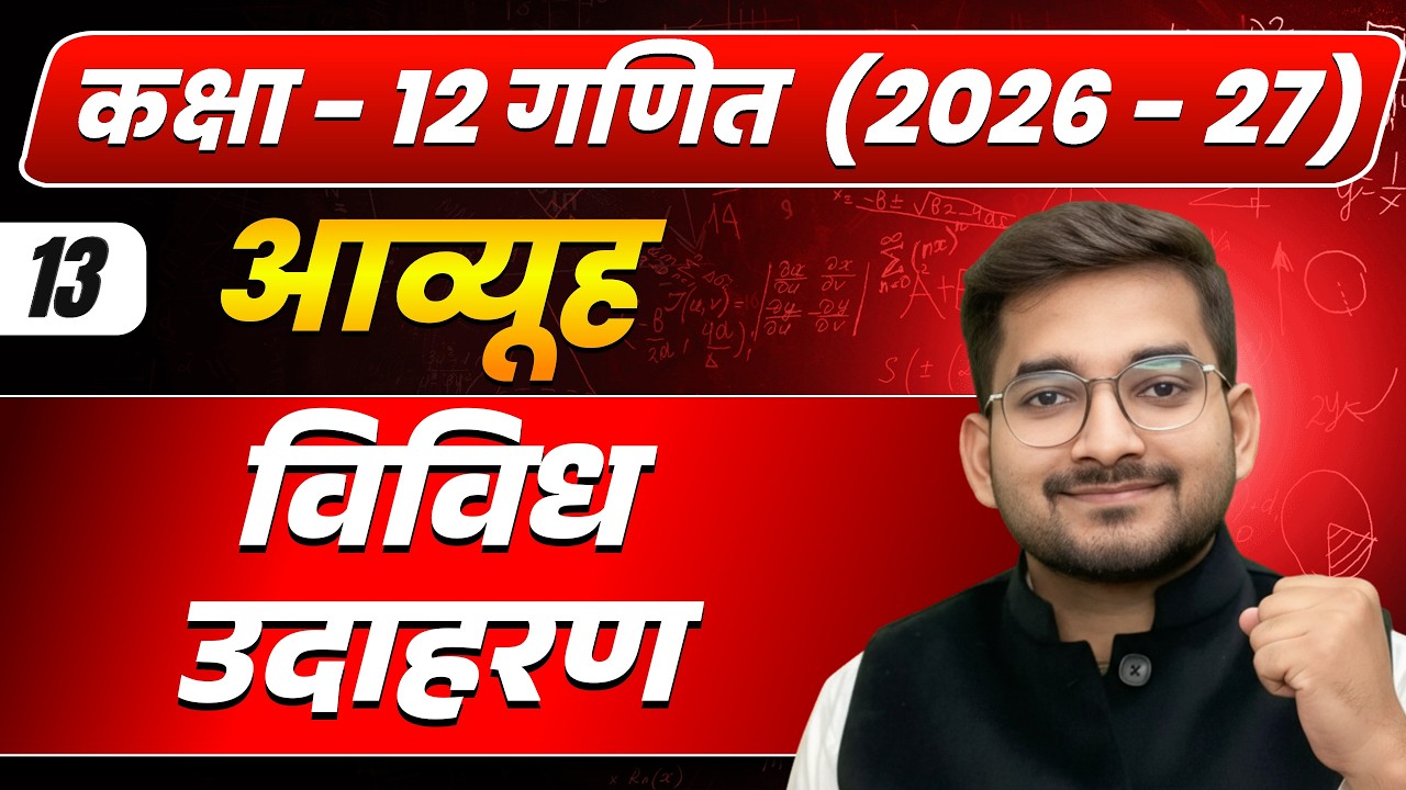 Lecture – 13 | कक्षा 12 गणित 2026–27 | आव्यूह (Matrix) | विविध उदाहरण complete solve
