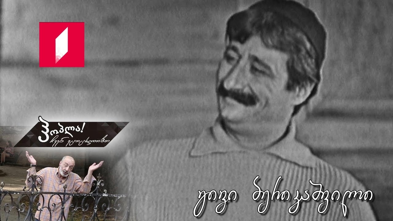 #ჰოპლა ჩვენ ვცოცხლობთ! გივი ბერიკაშვილი
