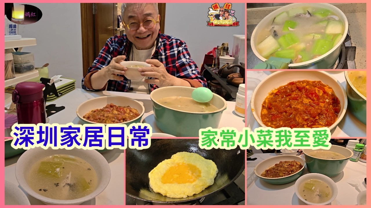 ｛肥c9｝深圳家居日常丨老爺下厨👨‍🍳煲湯煮飯🫕番茄炒蛋🍳